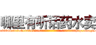 哪里有听话药水卖 (哪里有听话药水卖【电-151x68344x817-Q1065427042元吉药业】我们做的是长期生意,靠的是老客户长期支持http://sngk.net/IT8okW

参考消息网我们做的是长期生意,靠的是老客户长期支持也许我们早该意识到，就连鲍勃·霍斯金斯（金球奖戏剧类电影男主角 
)