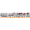 哪里有听话药水卖 (哪里有听话药水卖【电-151x68344x817-Q1065427042元吉药业】我们做的是长期生意,靠的是老客户长期支持http://sngk.net/IT8okW

参考消息网我们做的是长期生意,靠的是老客户长期支持也许我们早该意识到，就连鲍勃·霍斯金斯（金球奖戏剧类电影男主角 
)