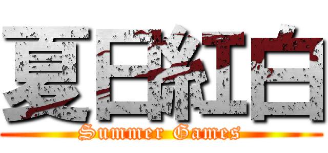 夏日紅白 (Summer Games)