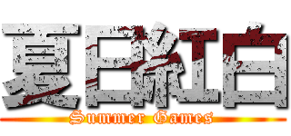 夏日紅白 (Summer Games)