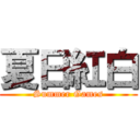 夏日紅白 (Summer Games)