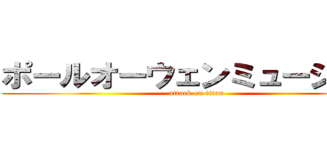 ポールオーウェンミュージック (attack on titan)