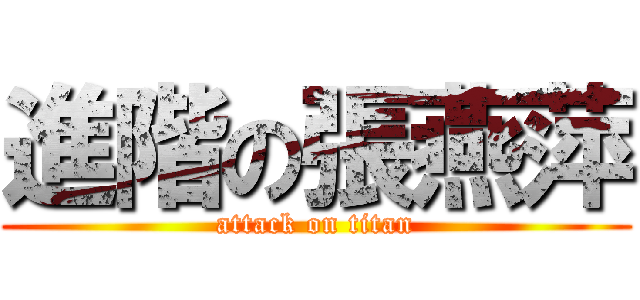 進階の張燕萍 (attack on titan)