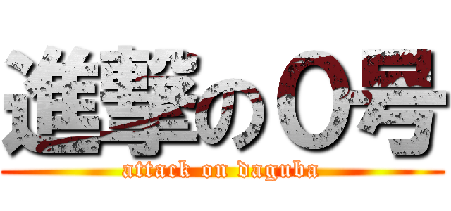 進撃の０号 (attack on daguba)