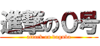 進撃の０号 (attack on daguba)