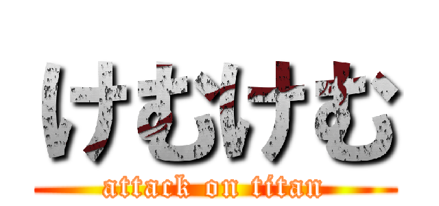 けむけむ (attack on titan)