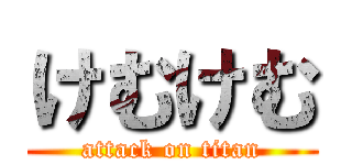 けむけむ (attack on titan)