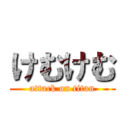 けむけむ (attack on titan)