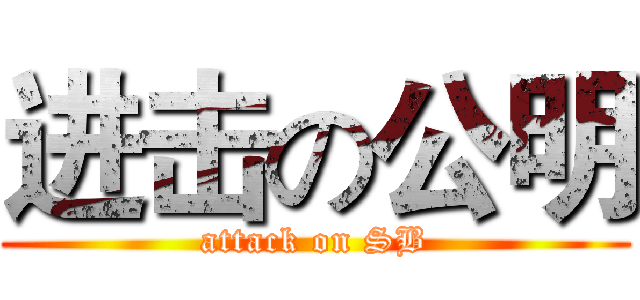 进击の公明 (attack on SB)
