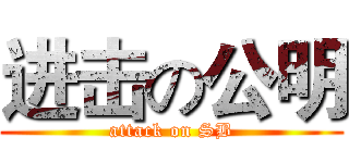 进击の公明 (attack on SB)