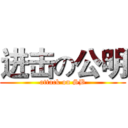 进击の公明 (attack on SB)