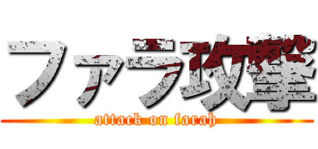 ファラ攻撃 (attack on farah)