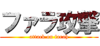 ファラ攻撃 (attack on farah)