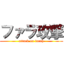 ファラ攻撃 (attack on farah)