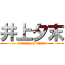 井上夕末 (attack on titan)