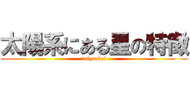 太陽系にある星の特徴 (taiyoukei)