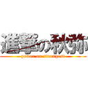 進撃の秋弥 (power on strongest)