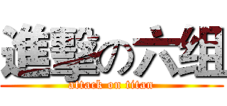 進擊の六组 (attack on titan)
