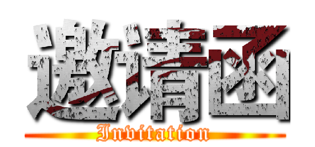 邀请函 (Invitation)