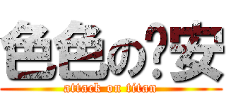 色色の內安 (attack on titan)