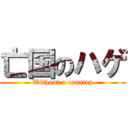 亡国のハゲ (Without a country)