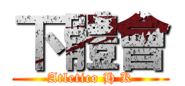 下體會 (Atletico H K)