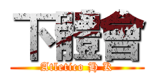 下體會 (Atletico H K)