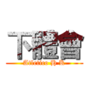 下體會 (Atletico H K)