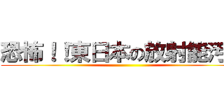 恐怖！！東日本の放射能汚染 ()