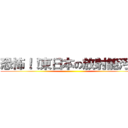 恐怖！！東日本の放射能汚染 ()