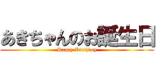 あきちゃんのお誕生日 (Happy Birthday)