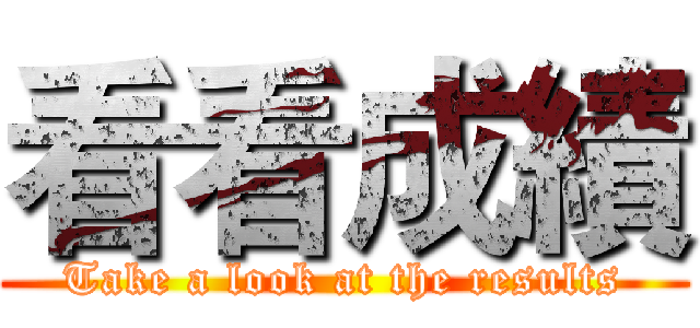 看看成績 (Take a look at the results)