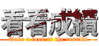 看看成績 (Take a look at the results)