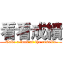 看看成績 (Take a look at the results)