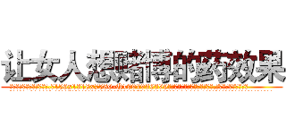 让女人想赌博的药效果 (让女人想赌博的药效果【电.话156x1318x7580-Q1991936399鑫宏药业】我们做的是长期生意,靠的是老客户长期支持
参考消息网2月20日报道 韩媒称，“剩女多、离婚率高的城市，房价一定会上涨。”这是中国经济学家金岩石2016年12月参加在上海举行的房地产相关论坛时说的话。
)