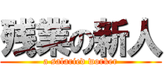 残業の新人 (a salaried worker)