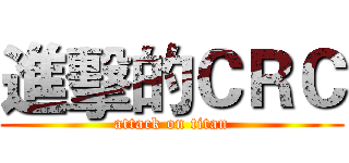 進擊的ＣＲＣ (attack on titan)