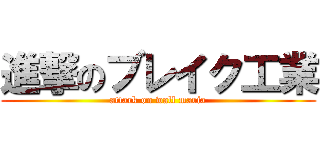 進撃のブレイク工業 (attack on wall maria)