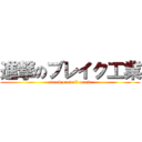 進撃のブレイク工業 (attack on wall maria)