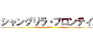 シャングリラ・フロンティア (シャンフロ)