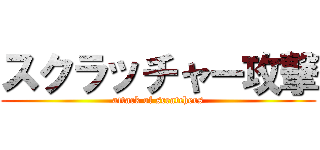 スクラッチャー攻撃 (attack of scratchers)