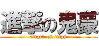 進撃の鬼豪 (attack on titan)