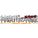 神奈川の特練 (attack on titan)