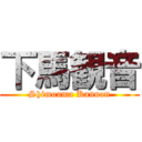 下馬観音 (Shimouma Kannon)