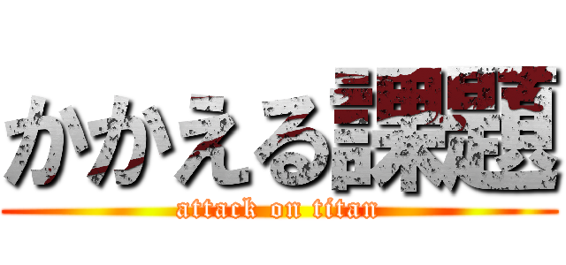 かかえる課題 (attack on titan)