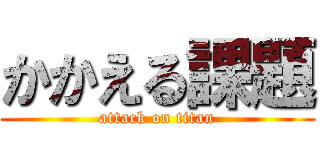 かかえる課題 (attack on titan)