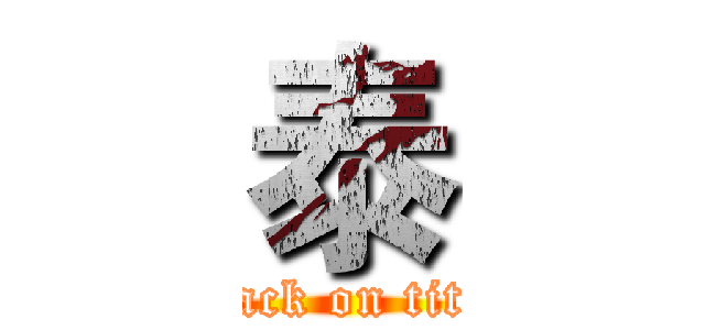 泰 (attack on titan)