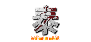 泰 (attack on titan)