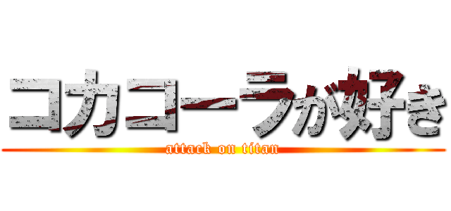 コカコーラが好き (attack on titan)