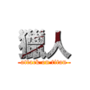 獵人 (attack on titan)